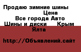 Продаю зимние шины dunlop winterice01  › Цена ­ 16 000 - Все города Авто » Шины и диски   . Крым,Ялта